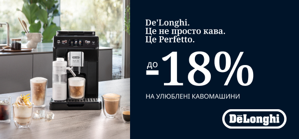 Знижки до -18% на кавомашини Delonghi